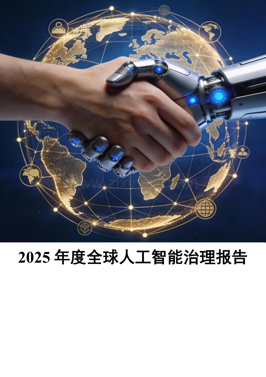 2025年度全球人工智能治理报告.pdf_第1页