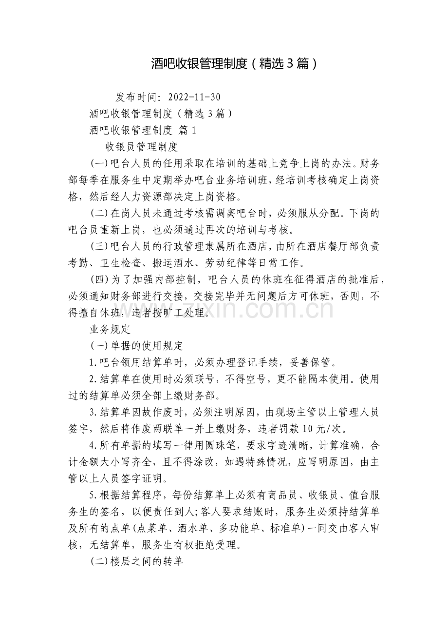 酒吧收银管理制度(3篇).docx_第1页