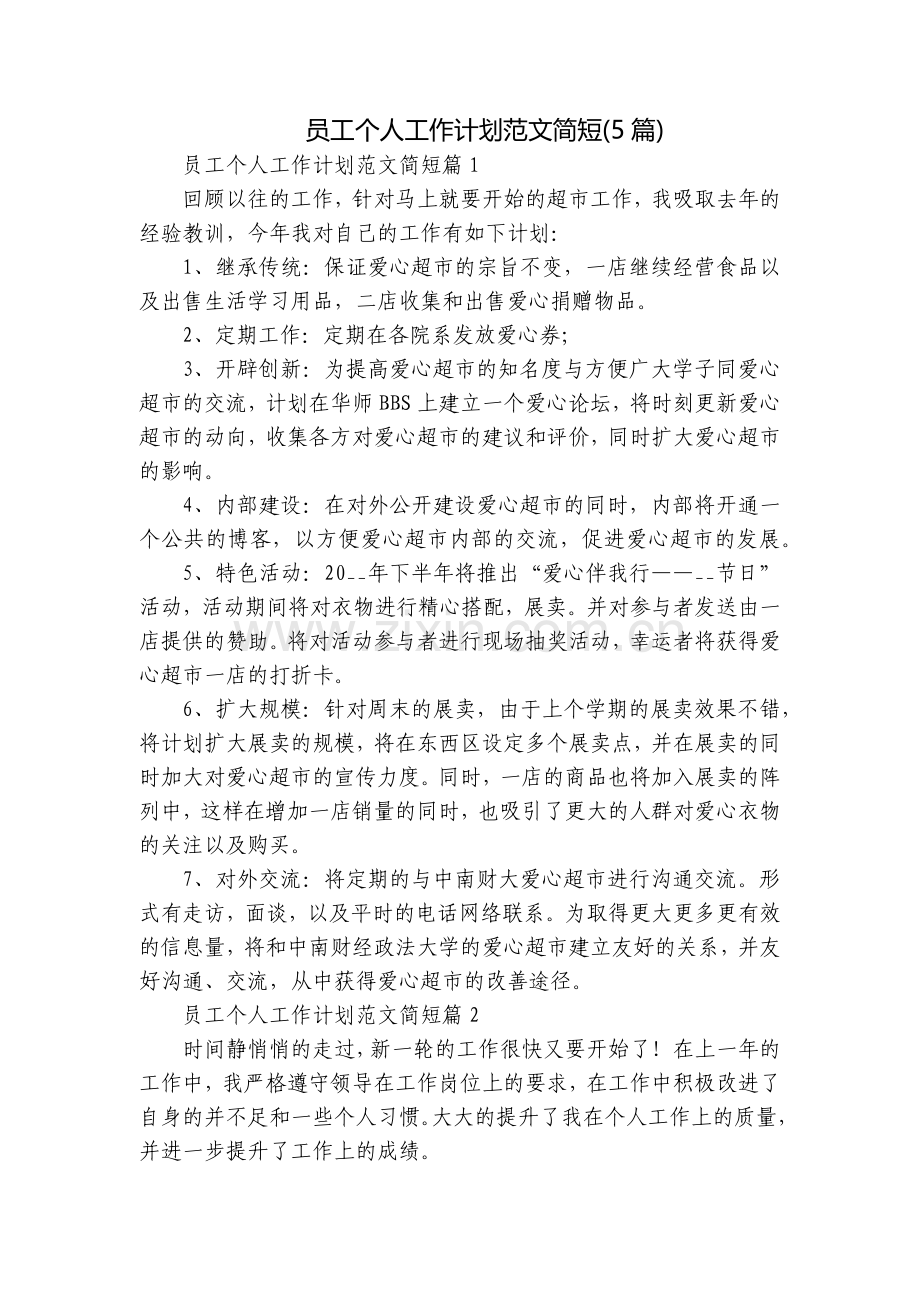 员工个人工作计划范文简短(5篇).docx_第1页