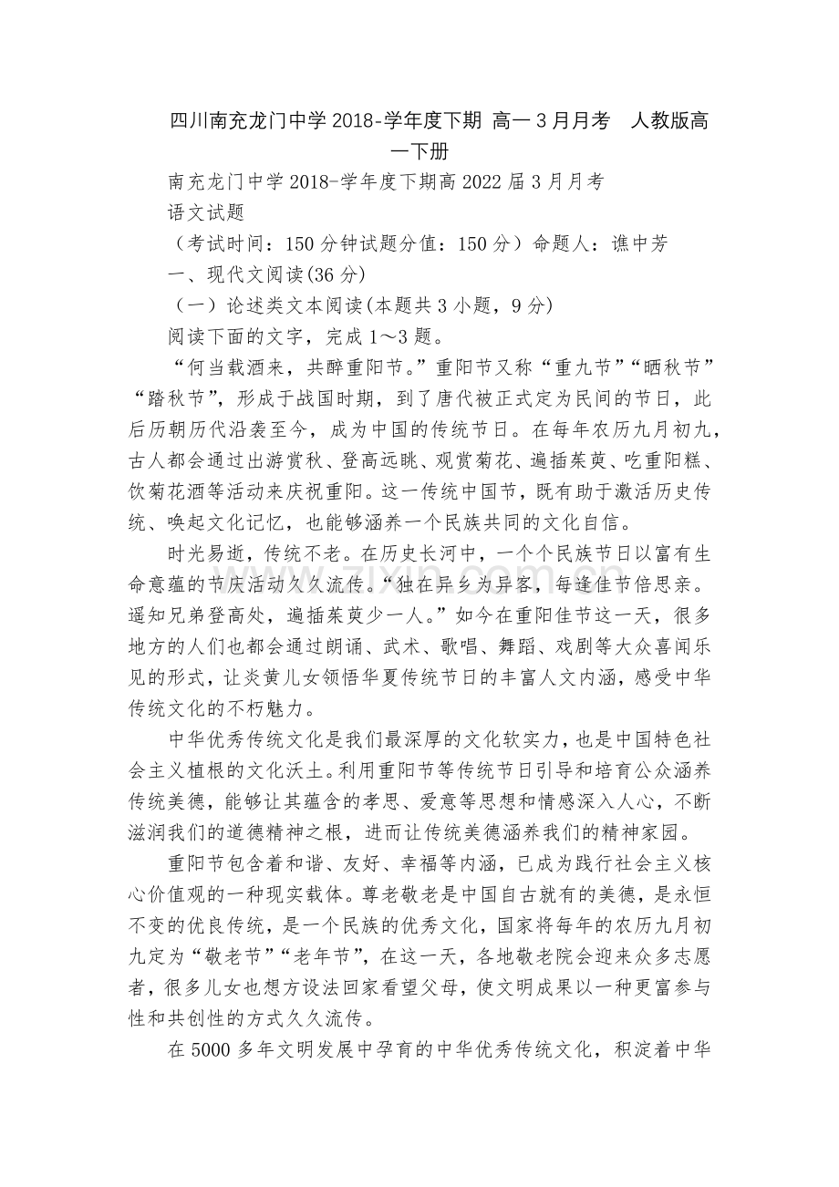 四川南充龙门中学2018-学年度下期-高一3月月考--人教版高一下册.docx_第1页