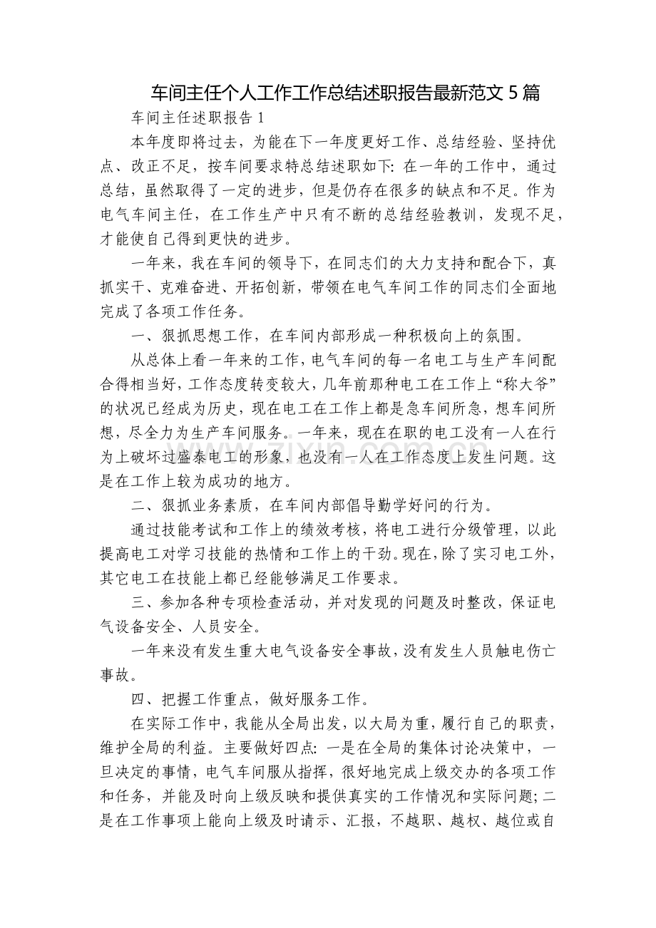 车间主任个人工作工作总结述职报告范文5篇.docx_第1页