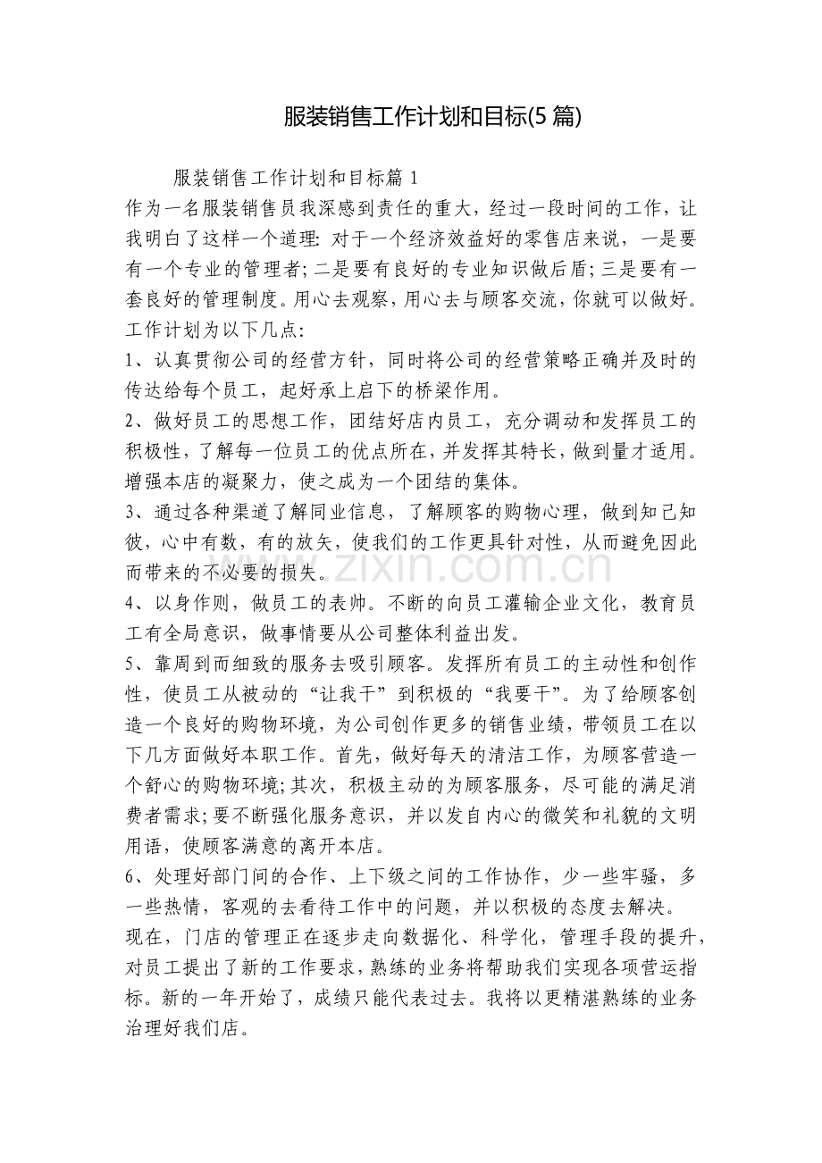 服装销售工作计划和目标(5篇).docx_第1页