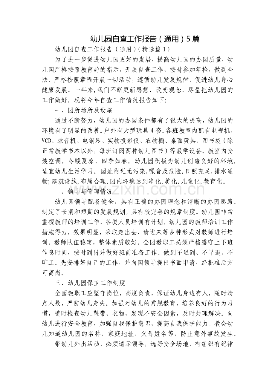 幼儿园自查工作报告(通用)5篇.docx_第1页