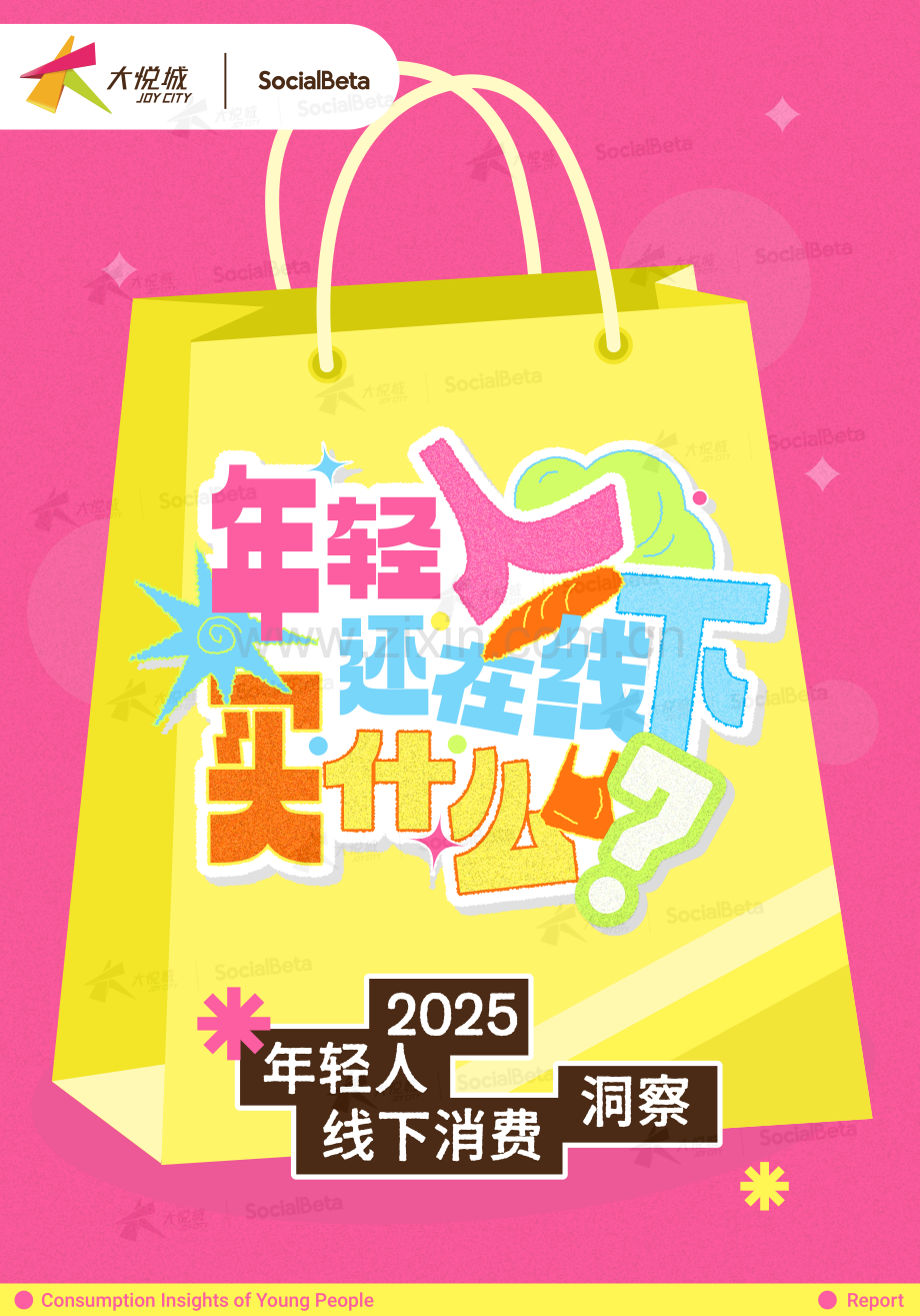 2025年轻人线下消费洞察.pdf_第1页