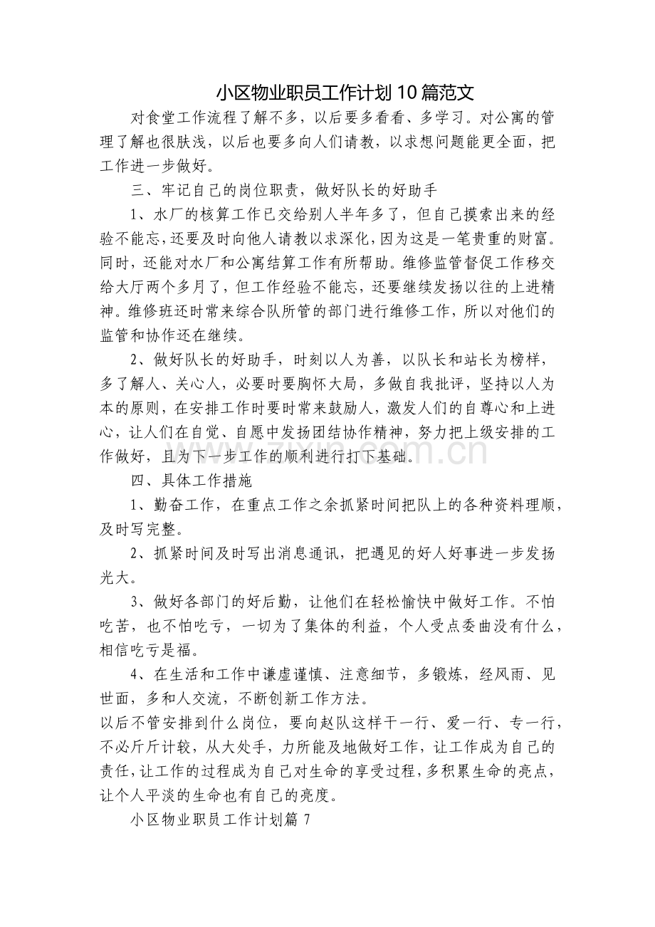 小区物业职员工作计划10篇范文.docx_第1页