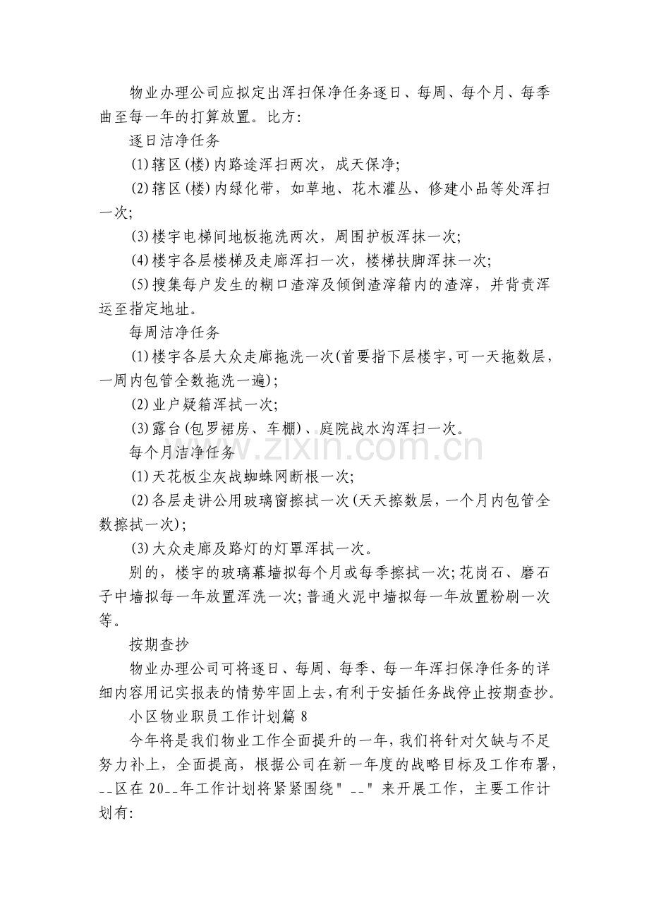 小区物业职员工作计划10篇范文.docx_第2页