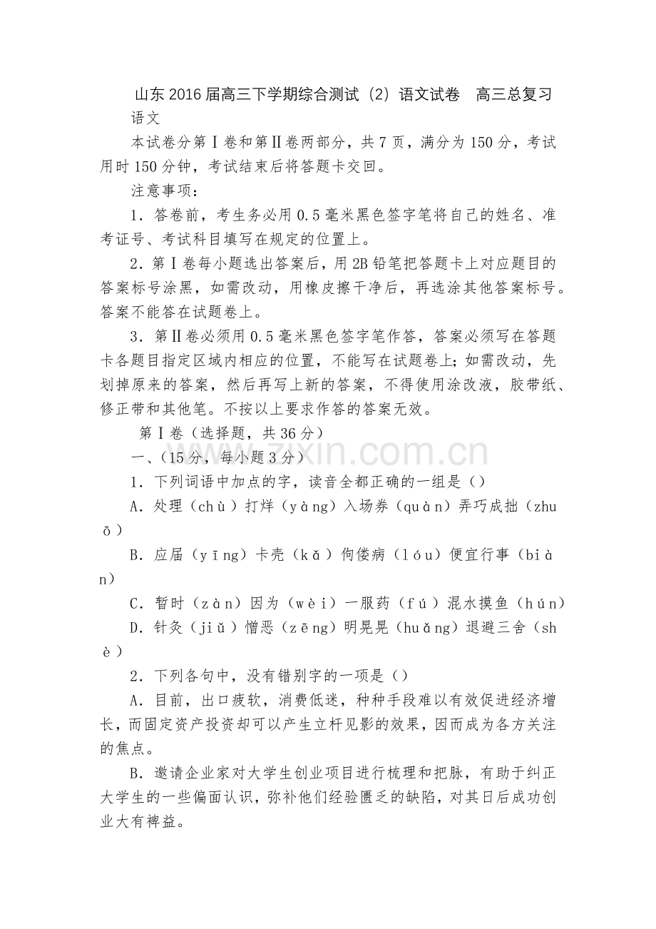 山东2016届高三下学期综合测试(2)语文试卷--高三总复习.docx_第1页