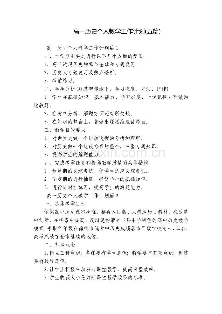 高一历史个人教学工作计划(五篇).docx_第1页