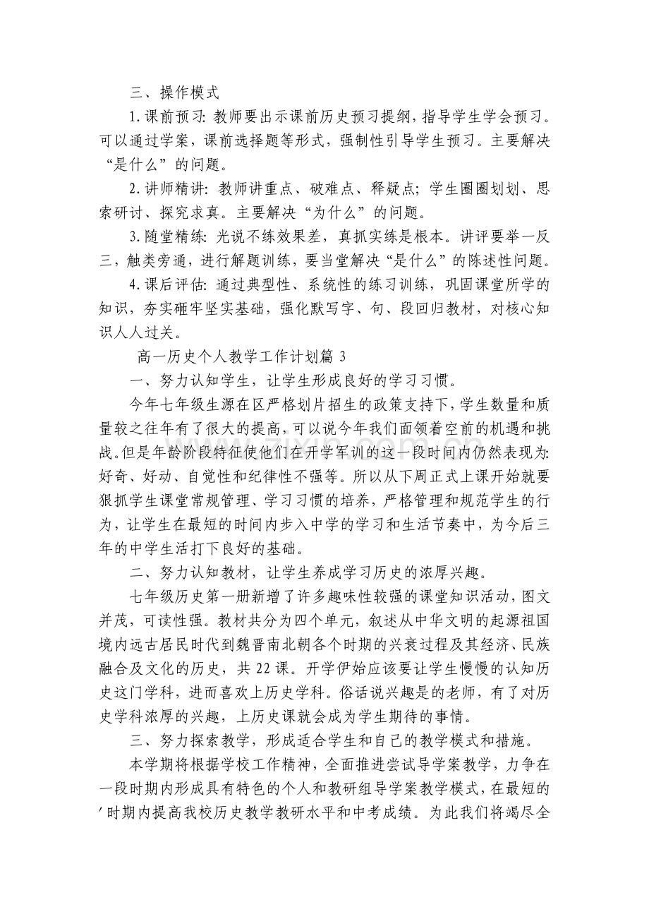 高一历史个人教学工作计划(五篇).docx_第2页