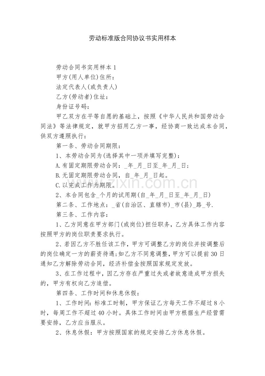 劳动标准版合同协议书实用样本.docx_第1页