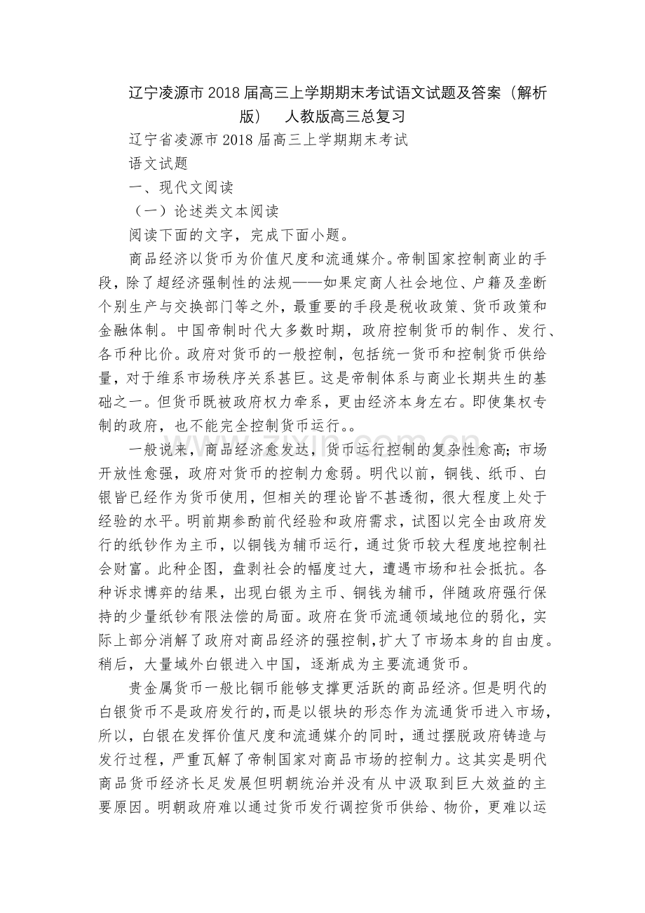 辽宁凌源市2018届高三上学期期末考试语文试题及答案(解析版)--人教版高三总复习.docx_第1页