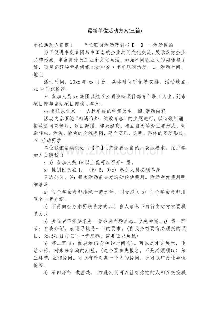 单位活动方案(三篇).docx_第1页