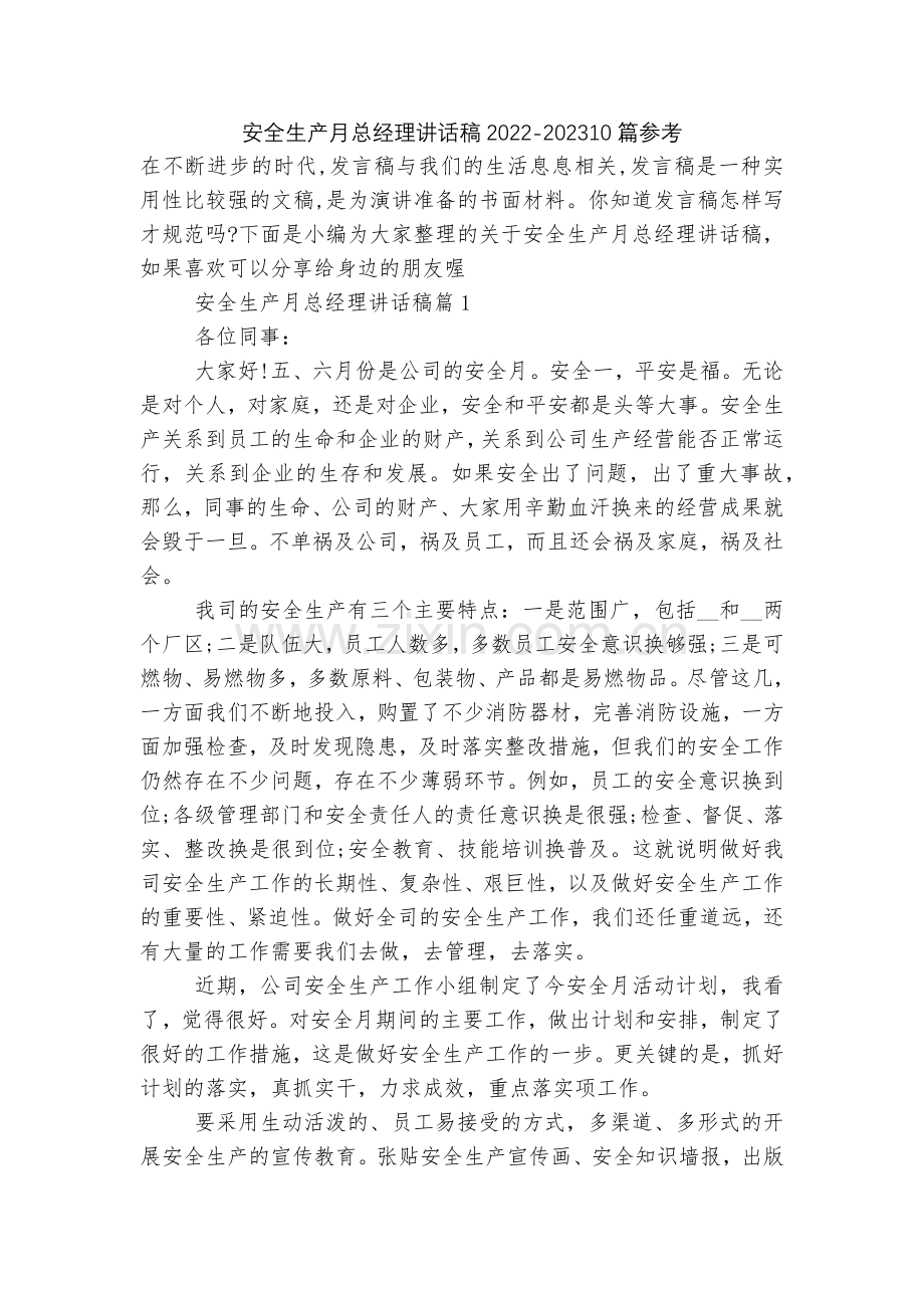 安全生产月总经理讲话稿2022-202310篇参考.docx_第1页