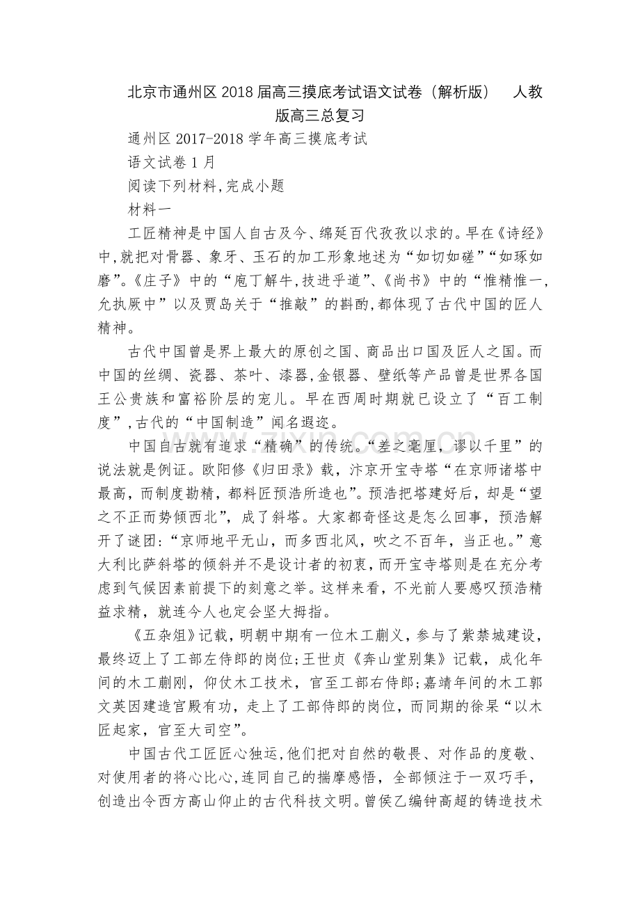 北京市通州区2018届高三摸底考试语文试卷(解析版)--人教版高三总复习.docx_第1页