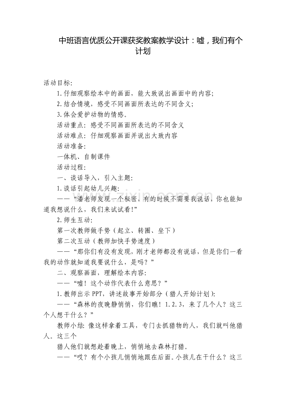 中班语言优质公开课获奖教案教学设计：嘘-我们有个计划.docx_第1页