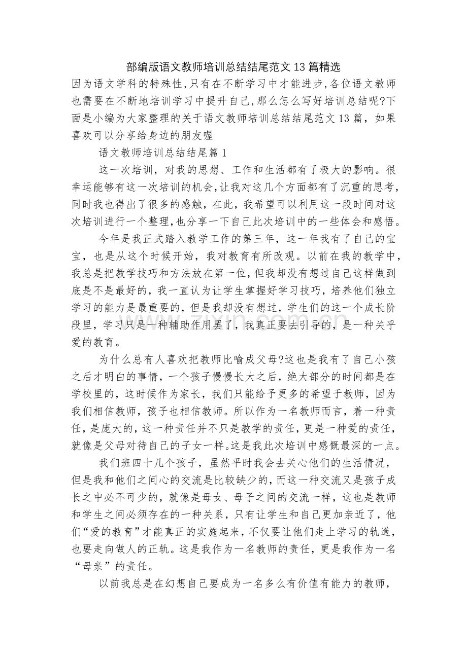 部编版语文教师培训总结结尾范文13篇.docx_第1页