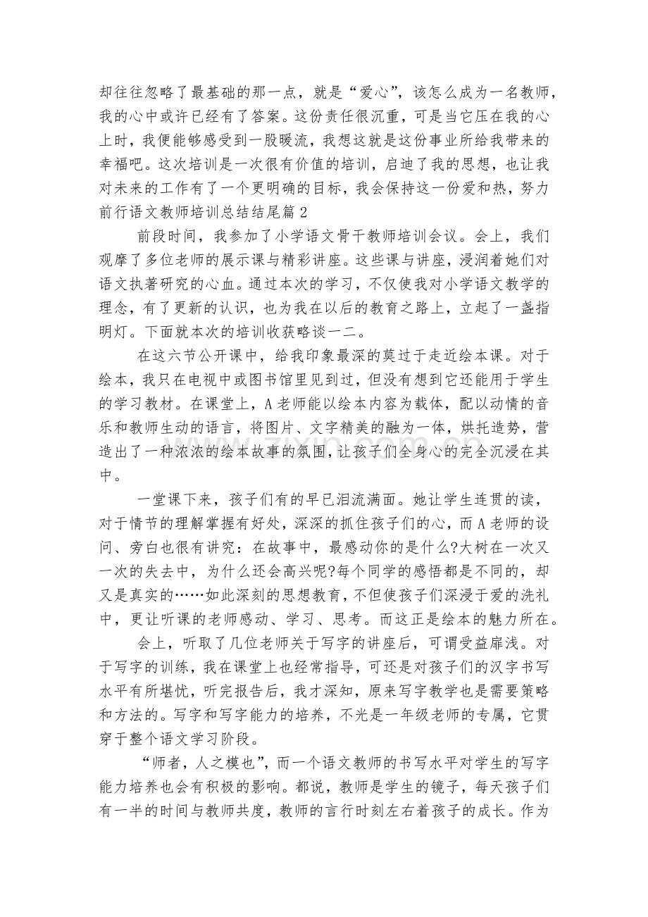 部编版语文教师培训总结结尾范文13篇.docx_第2页