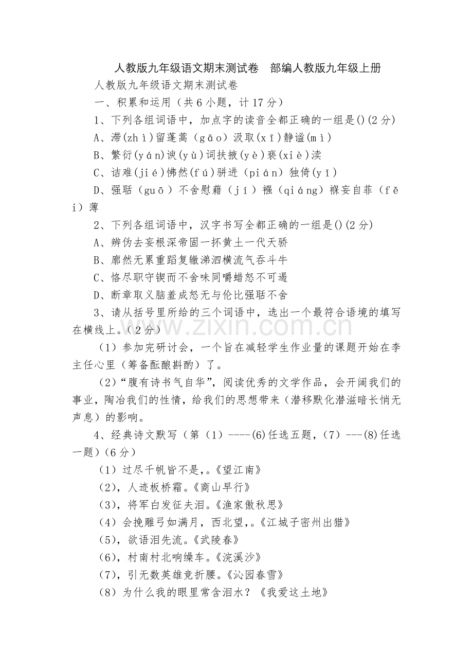 人教版九年级语文期末测试卷--部编人教版九年级上册.docx_第1页