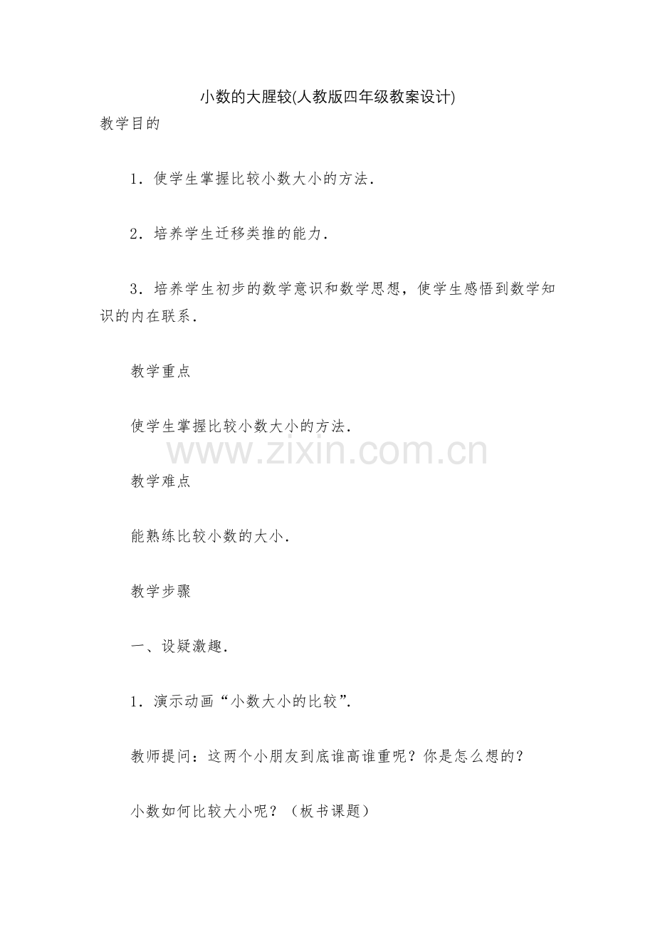 小数的大腥较(人教版四年级教案设计).docx_第1页