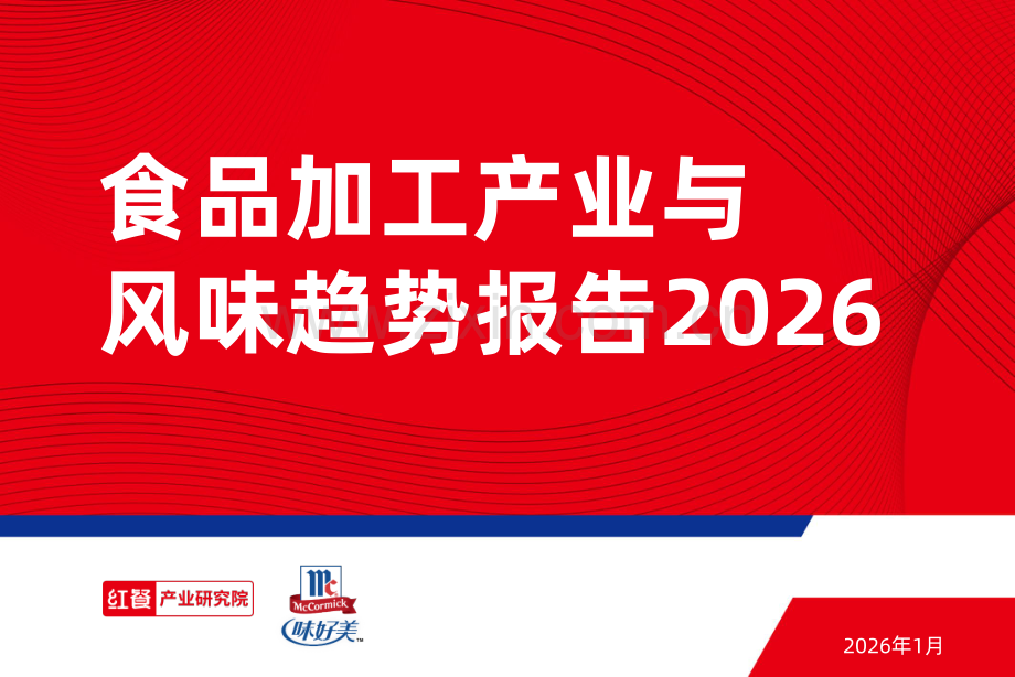食品加工产业与风味趋势报告2026.pdf_第1页