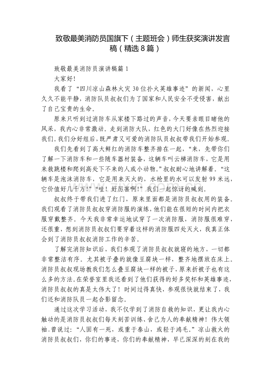 致敬最美消防员国旗下(主题班会)师生获奖演讲发言稿(8篇).docx_第1页
