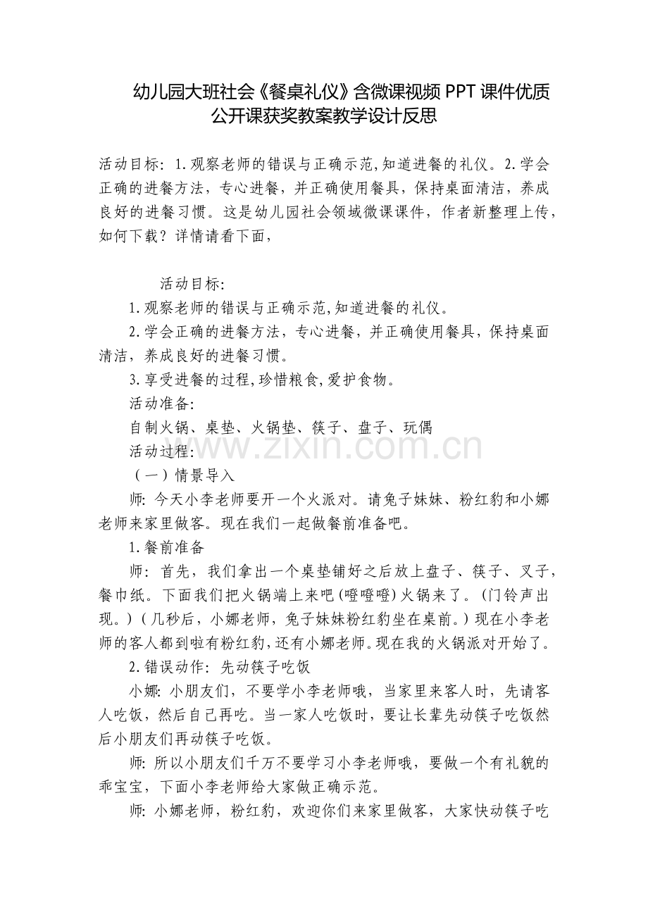 幼儿园大班社会《餐桌礼仪》含微课视频PPT课件优质公开课获奖教案教学设计反思.docx_第1页