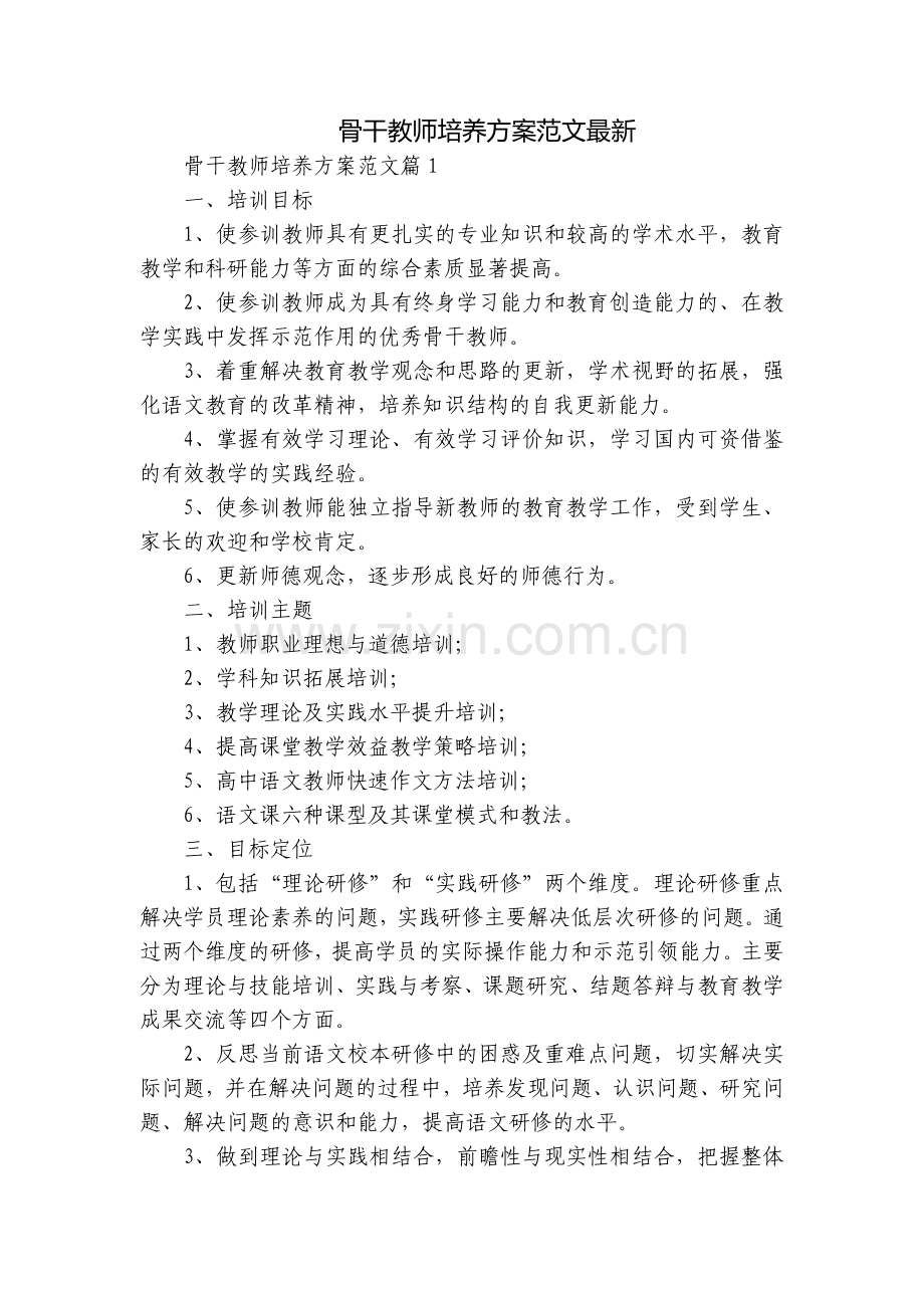 骨干教师培养方案范文.docx_第1页