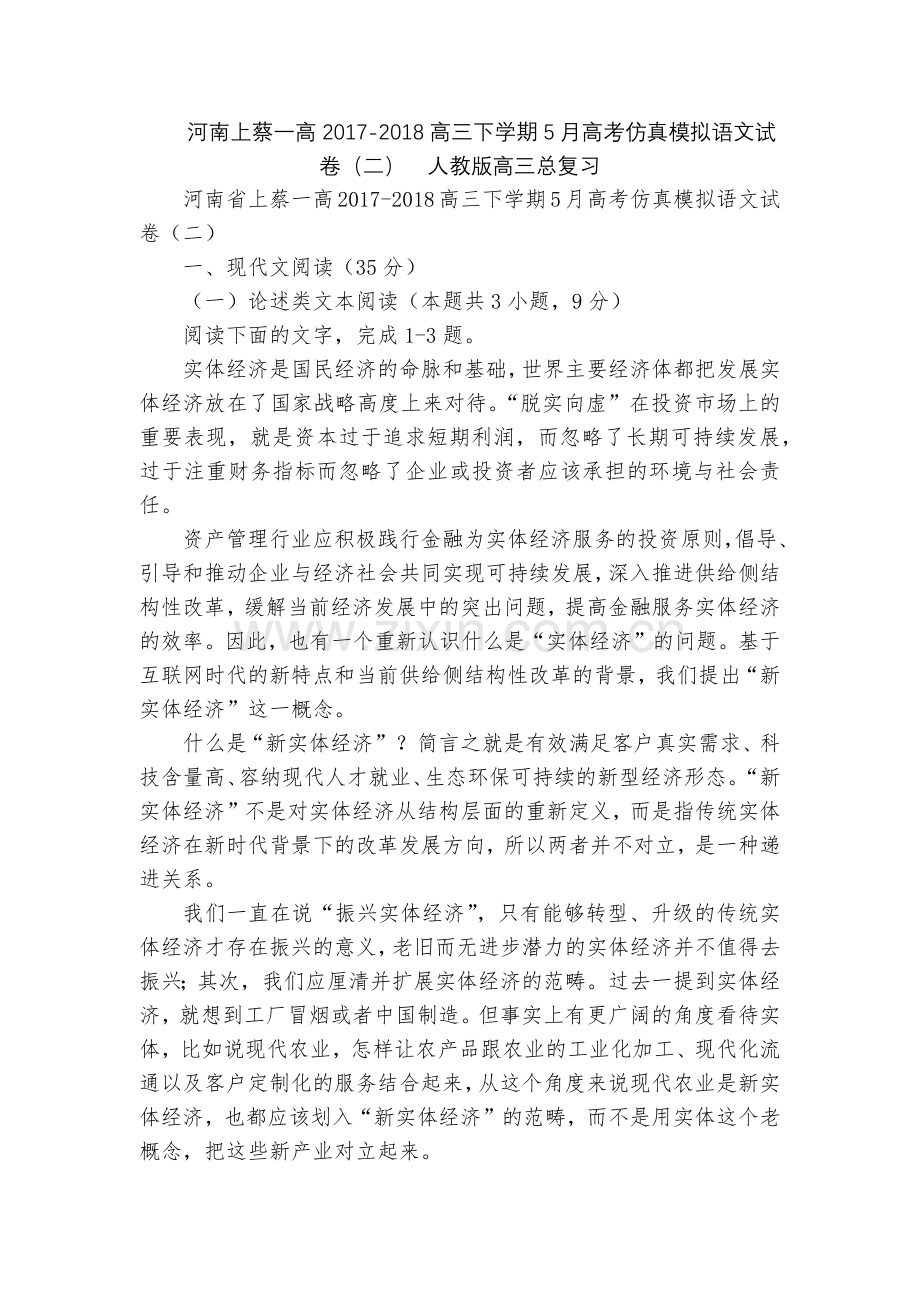 河南上蔡一高2017-2018高三下学期5月高考仿真模拟语文试卷(二)--人教版高三总复习.docx_第1页