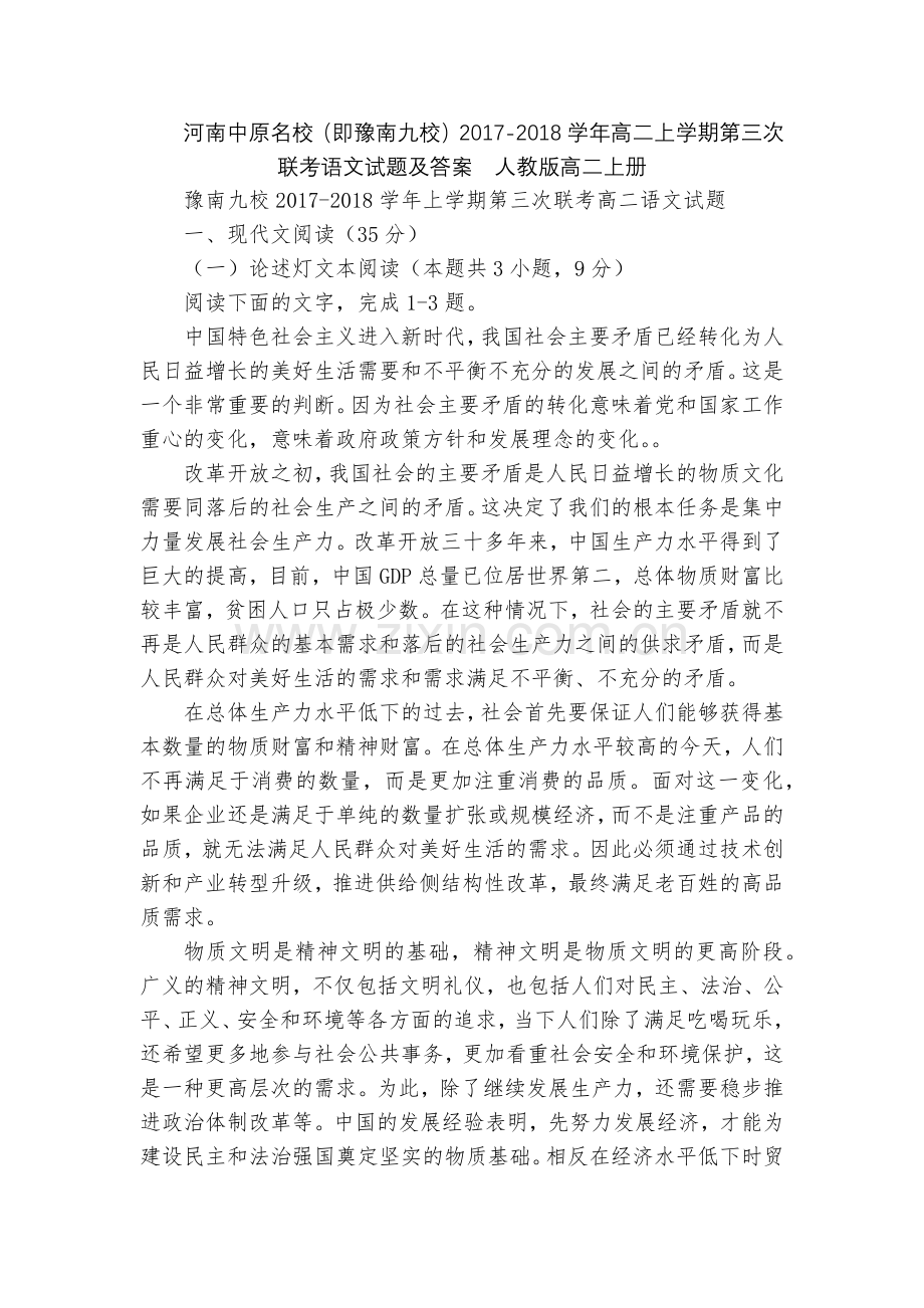 河南中原名校(即豫南九校)2017-2018学年高二上学期第三次联考语文试题及答案--人教版高二上册.docx_第1页