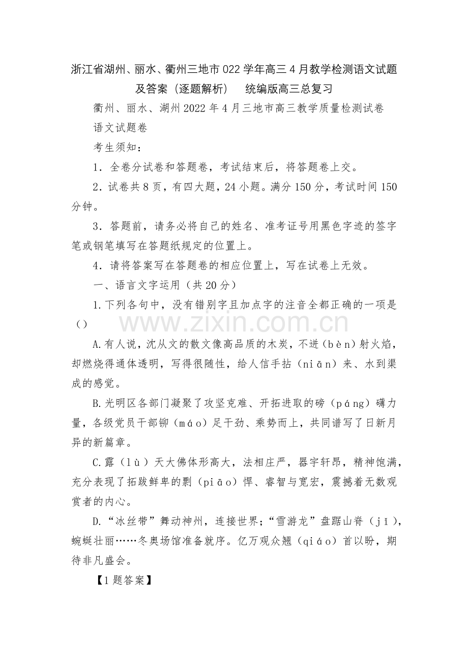 浙江省湖州、丽水、衢州三地市022学年高三4月教学检测语文试题及答案(逐题解析)--统编版高三总复习.docx_第1页