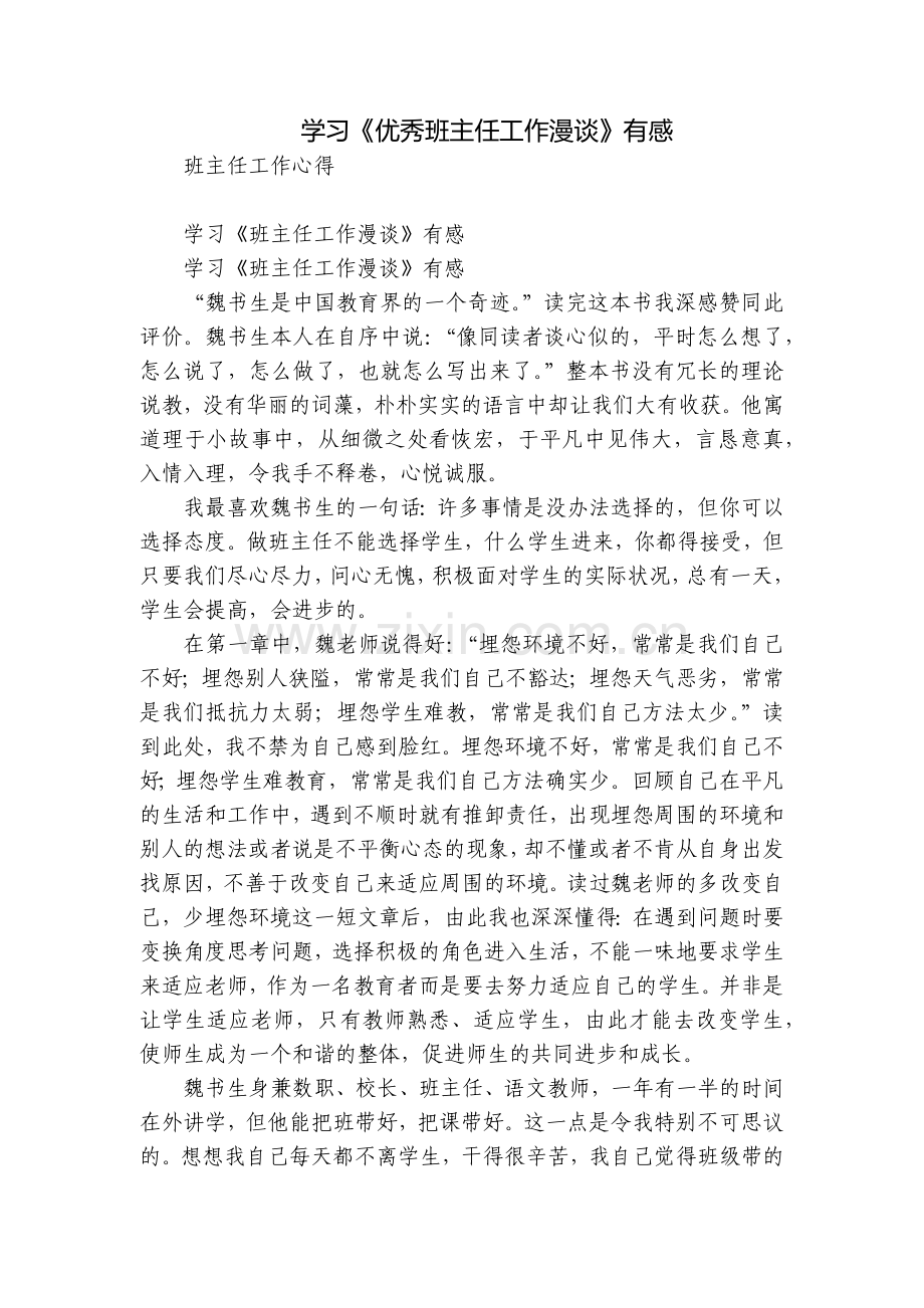 学习《优秀班主任工作漫谈》有感.docx_第1页