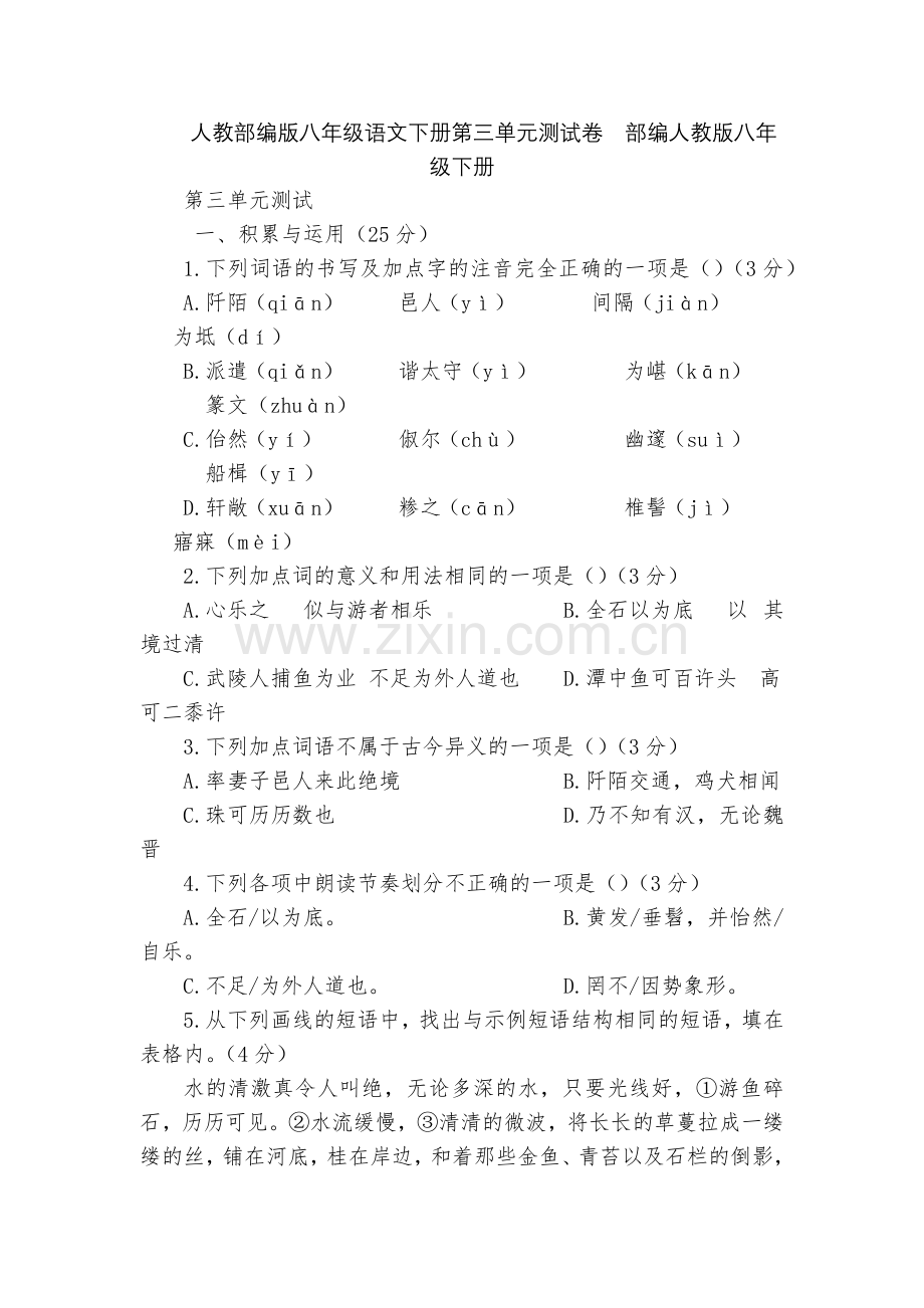 人教部编版八年级语文下册第三单元测试卷--部编人教版八年级下册.docx_第1页