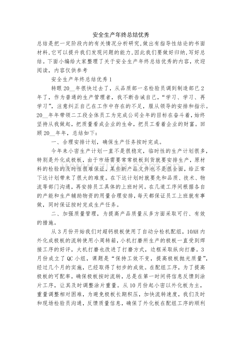 安全生产年终总结优秀.docx_第1页