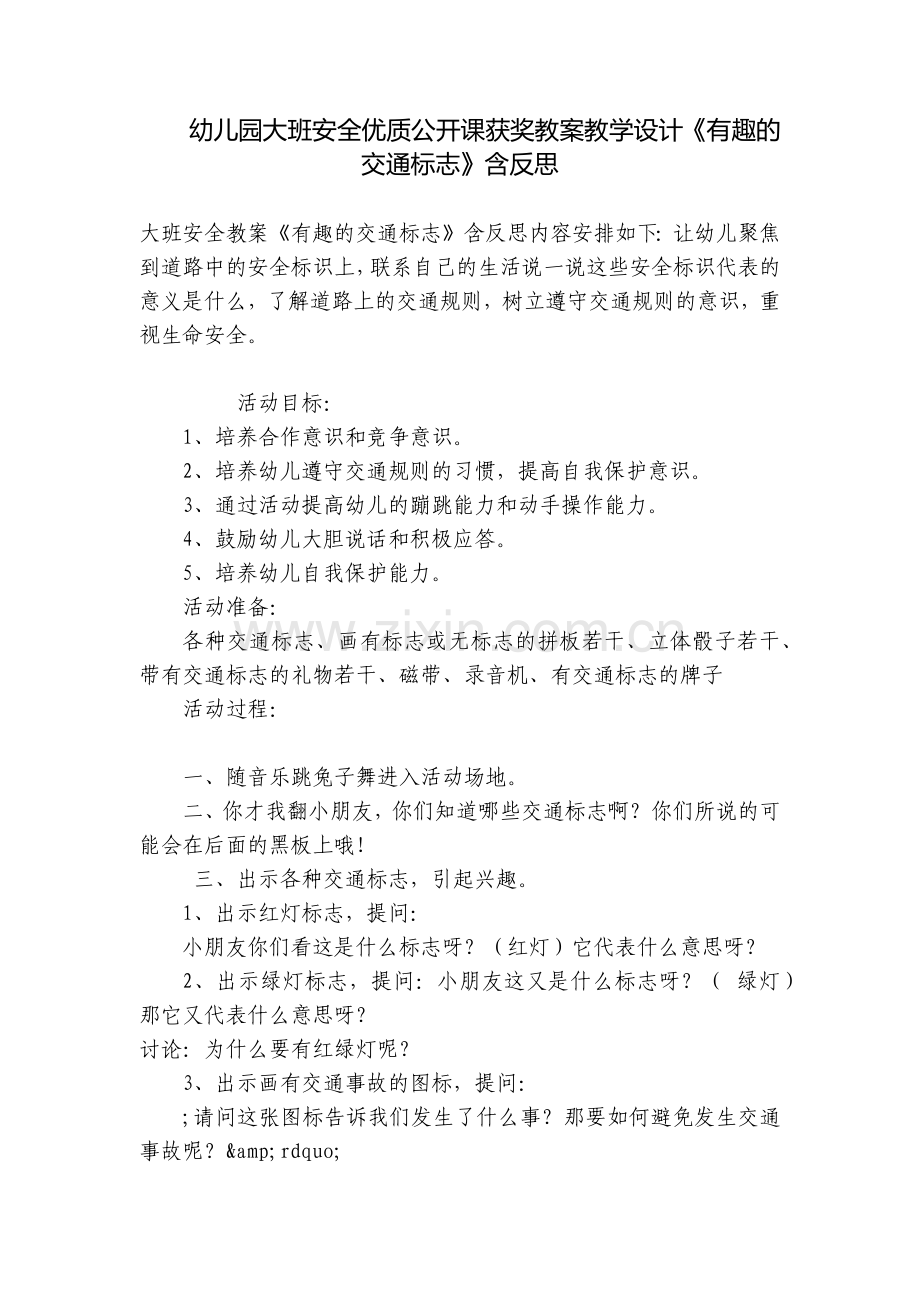 幼儿园大班安全优质公开课获奖教案教学设计《有趣的交通标志》含反思.docx_第1页