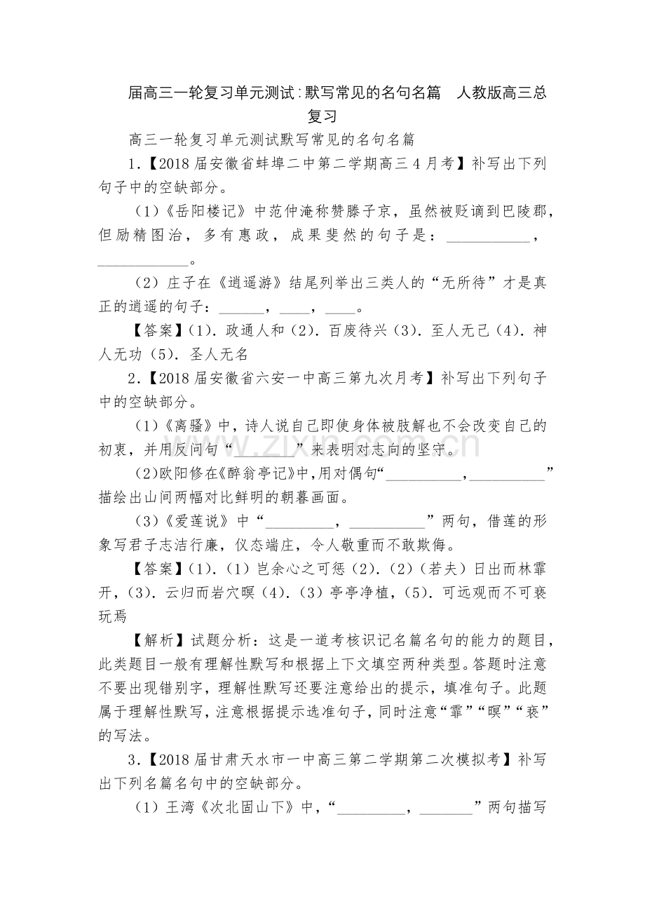 届高三一轮复习单元测试：默写常见的名句名篇--人教版高三总复习.docx_第1页