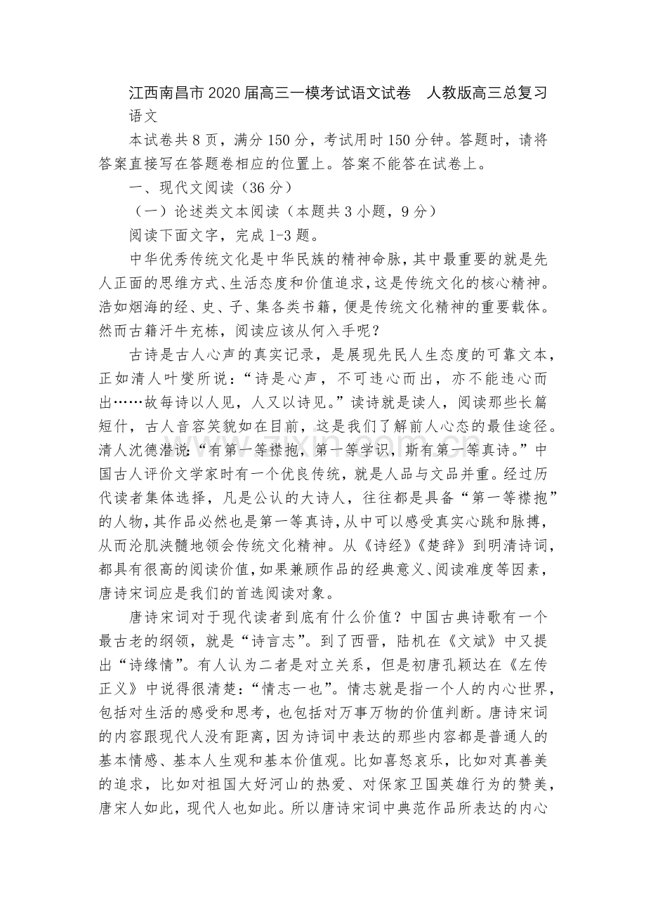 江西南昌市2020届高三一模考试语文试卷--人教版高三总复习.docx_第1页