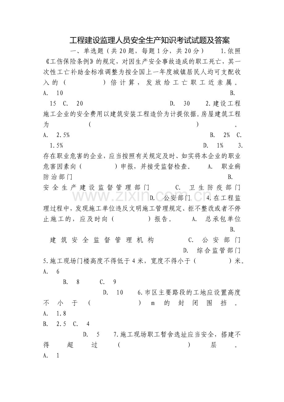 工程建设监理人员安全生产知识考试试题及答案.docx_第1页