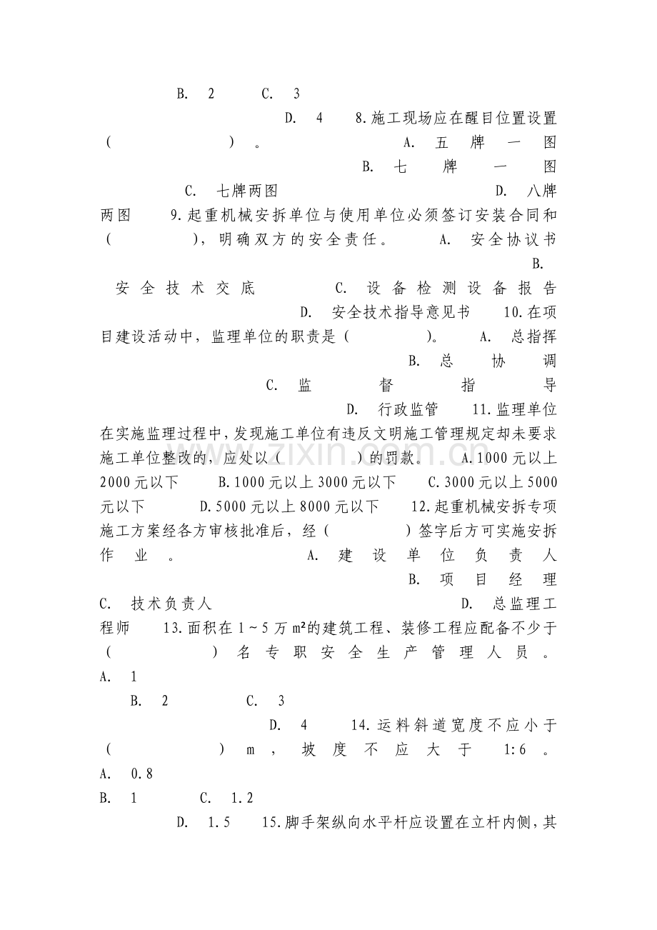 工程建设监理人员安全生产知识考试试题及答案.docx_第2页