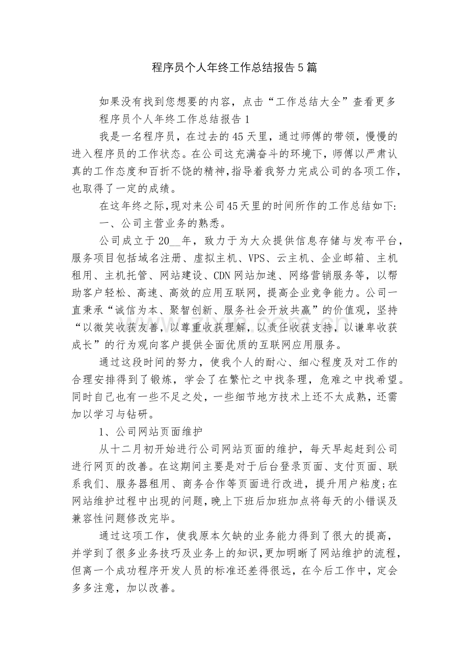 程序员个人年终工作总结报告5篇.docx_第1页