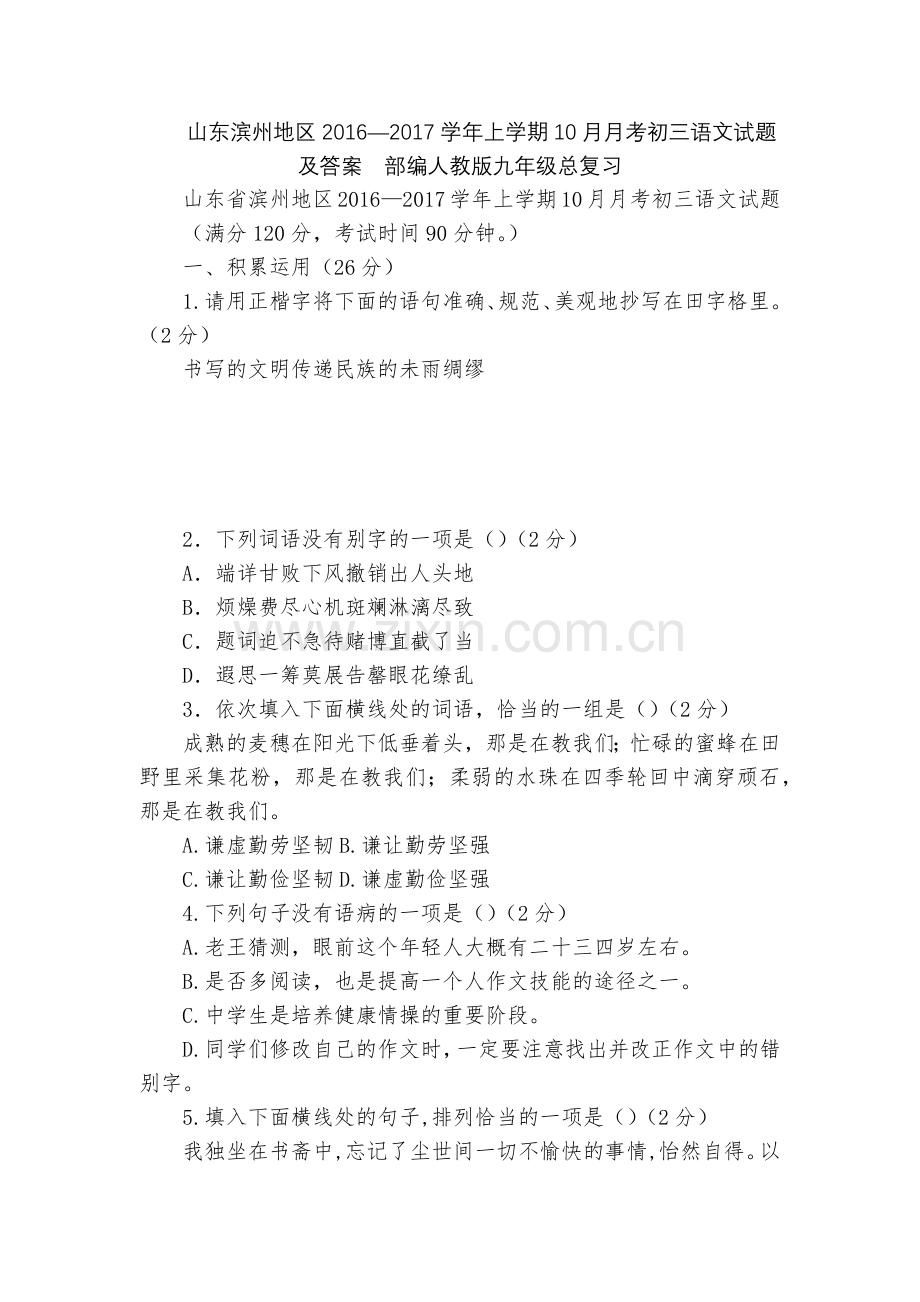 山东滨州地区2016—2017学年上学期10月月考初三语文试题及答案--部编人教版九年级总复习.docx_第1页