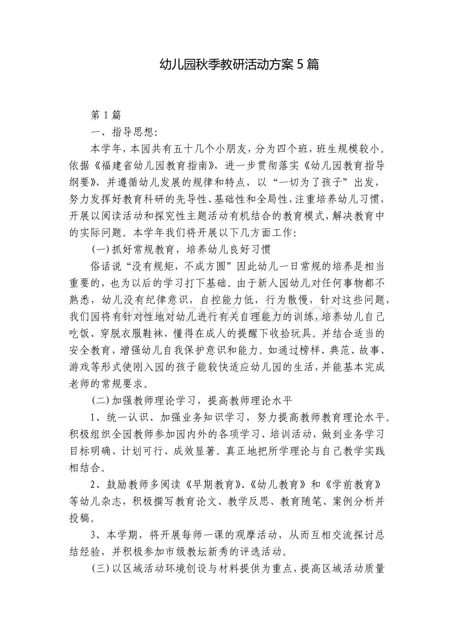 幼儿园秋季教研活动方案5篇.docx_第1页