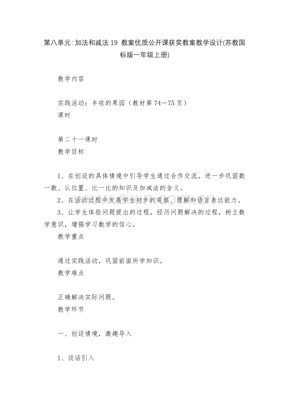 第八单元：加法和减法19-教案优质公开课获奖教案教学设计(苏教国标版一年级上册).docx_第1页