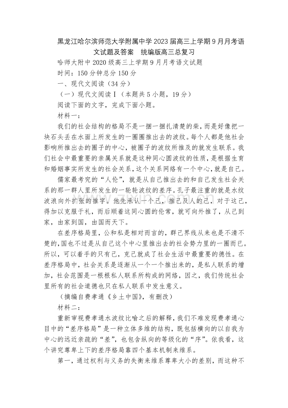黑龙江哈尔滨师范大学附属中学2023届高三上学期9月月考语文试题及答案--统编版高三总复习.docx_第1页
