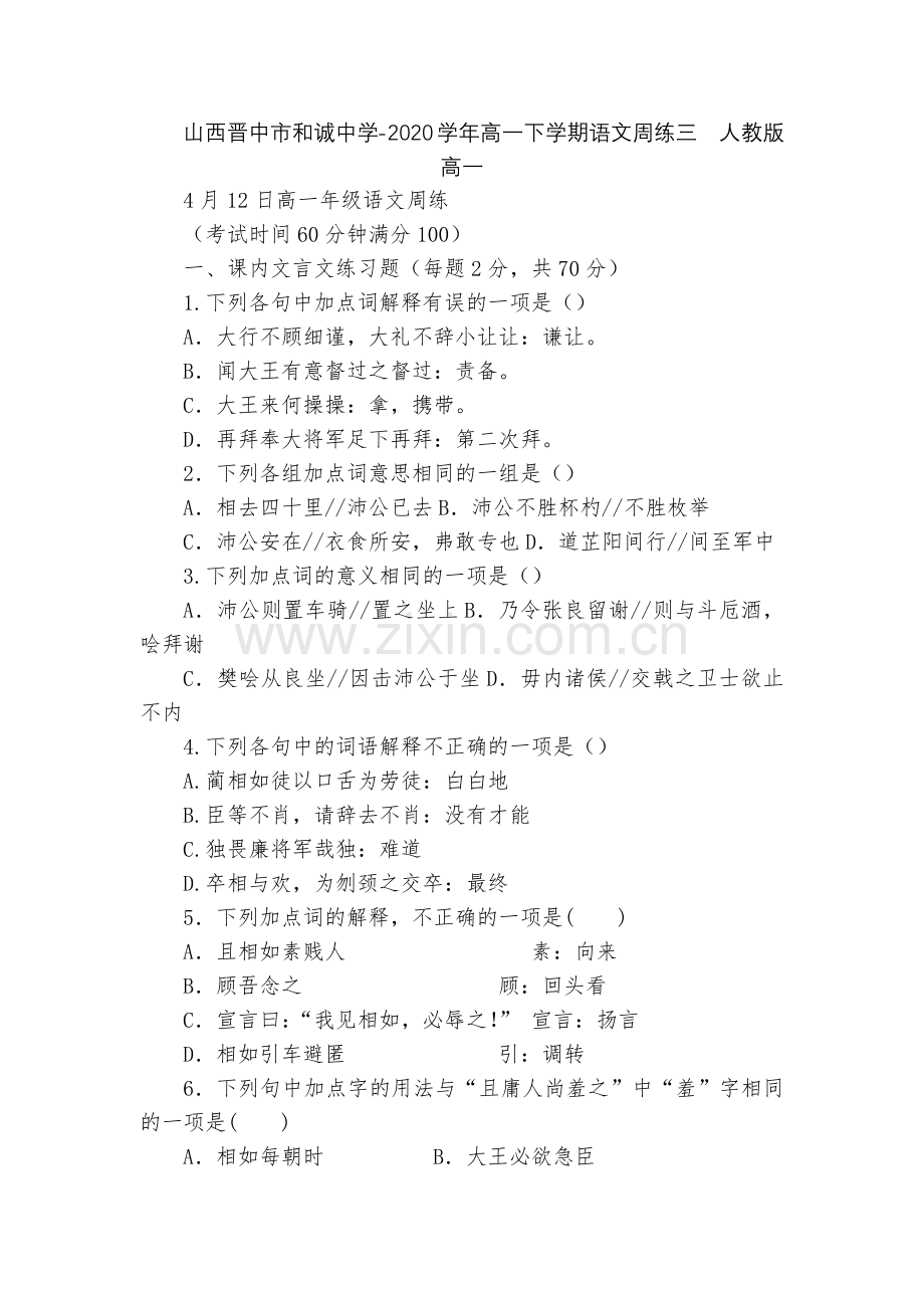 山西晋中市和诚中学-2020学年高一下学期语文周练三--人教版高一.docx_第1页