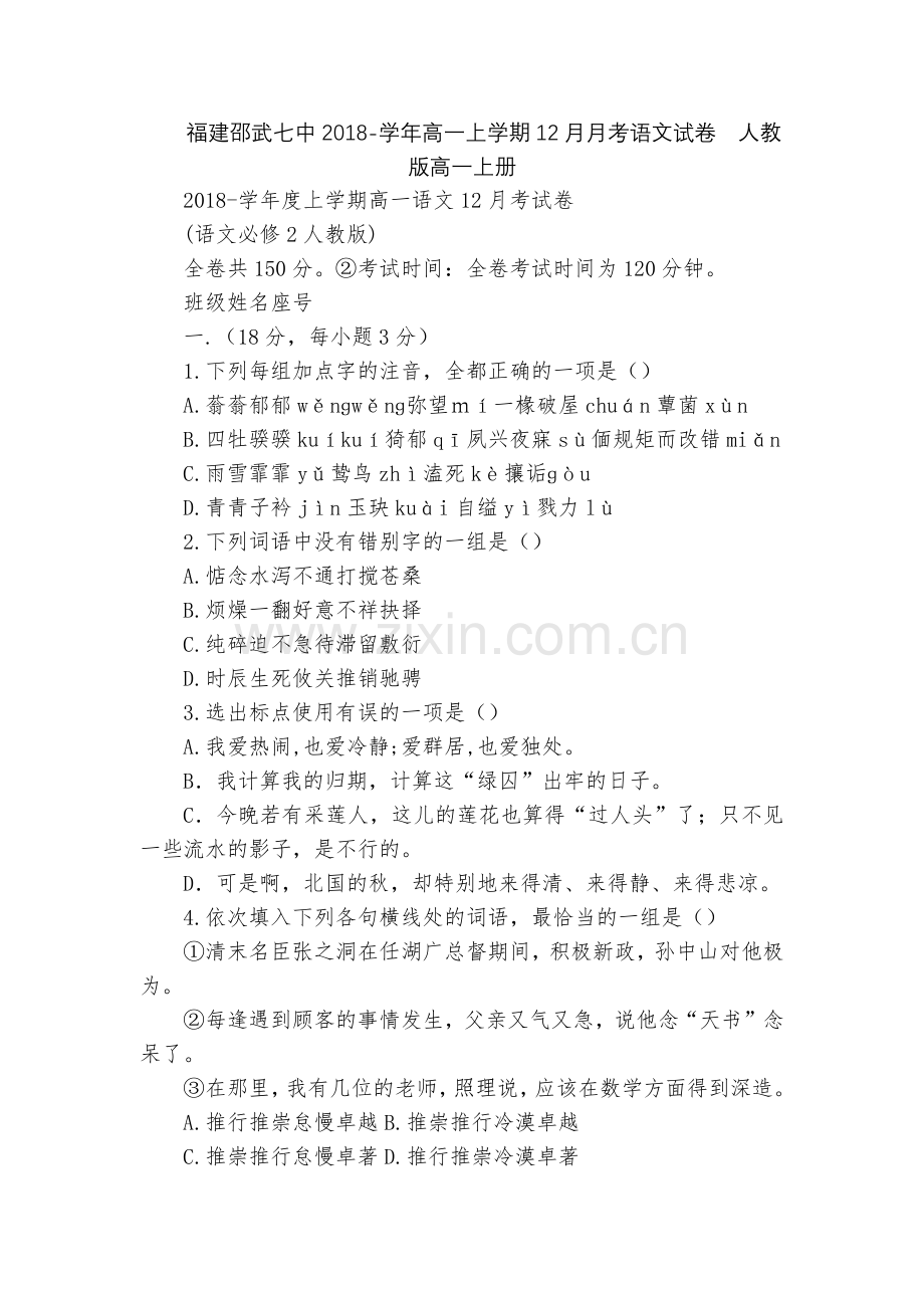 福建邵武七中2018-学年高一上学期12月月考语文试卷--人教版高一上册.docx_第1页