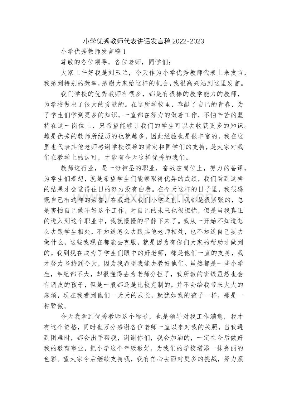 小学优秀教师代表讲话发言稿2022.docx_第1页