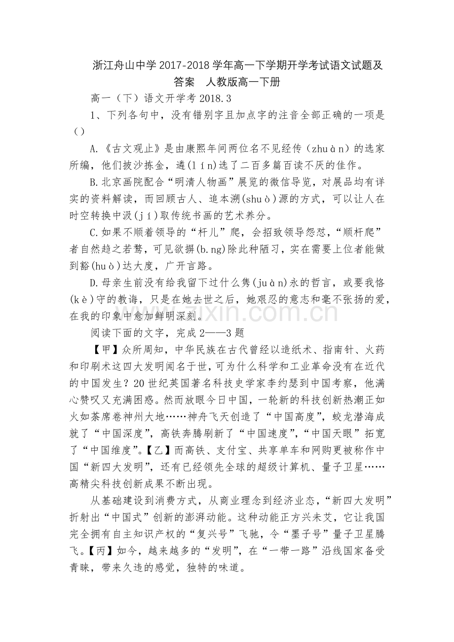 浙江舟山中学2017-2018学年高一下学期开学考试语文试题及答案--人教版高一下册.docx_第1页