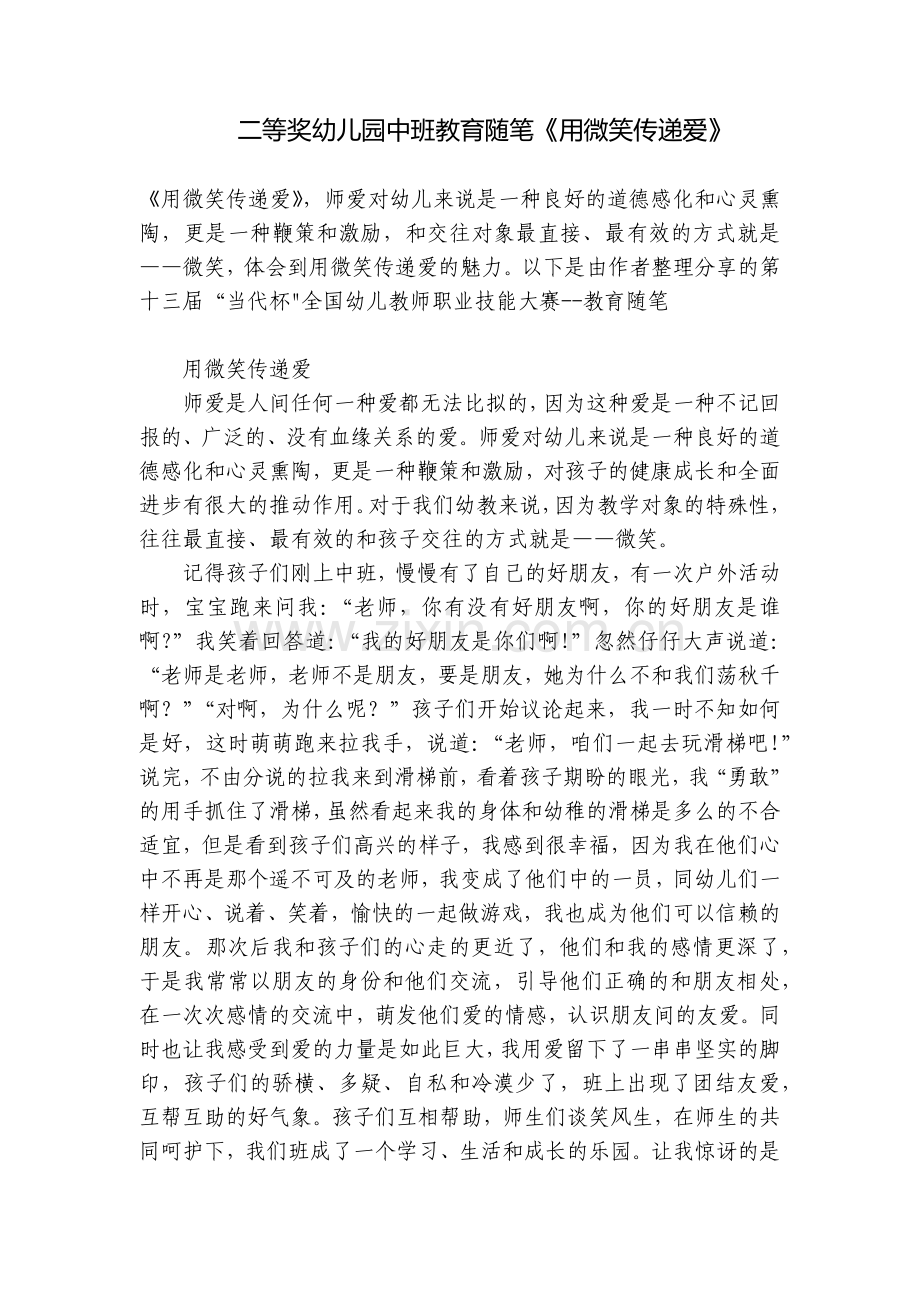 二等奖幼儿园中班教育随笔《用微笑传递爱》.docx_第1页