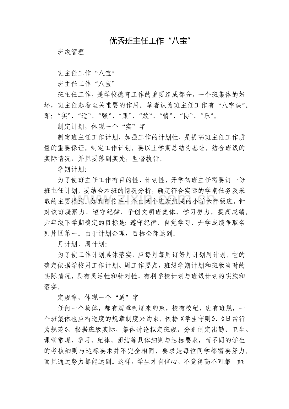 优秀班主任工作“八宝”.docx_第1页