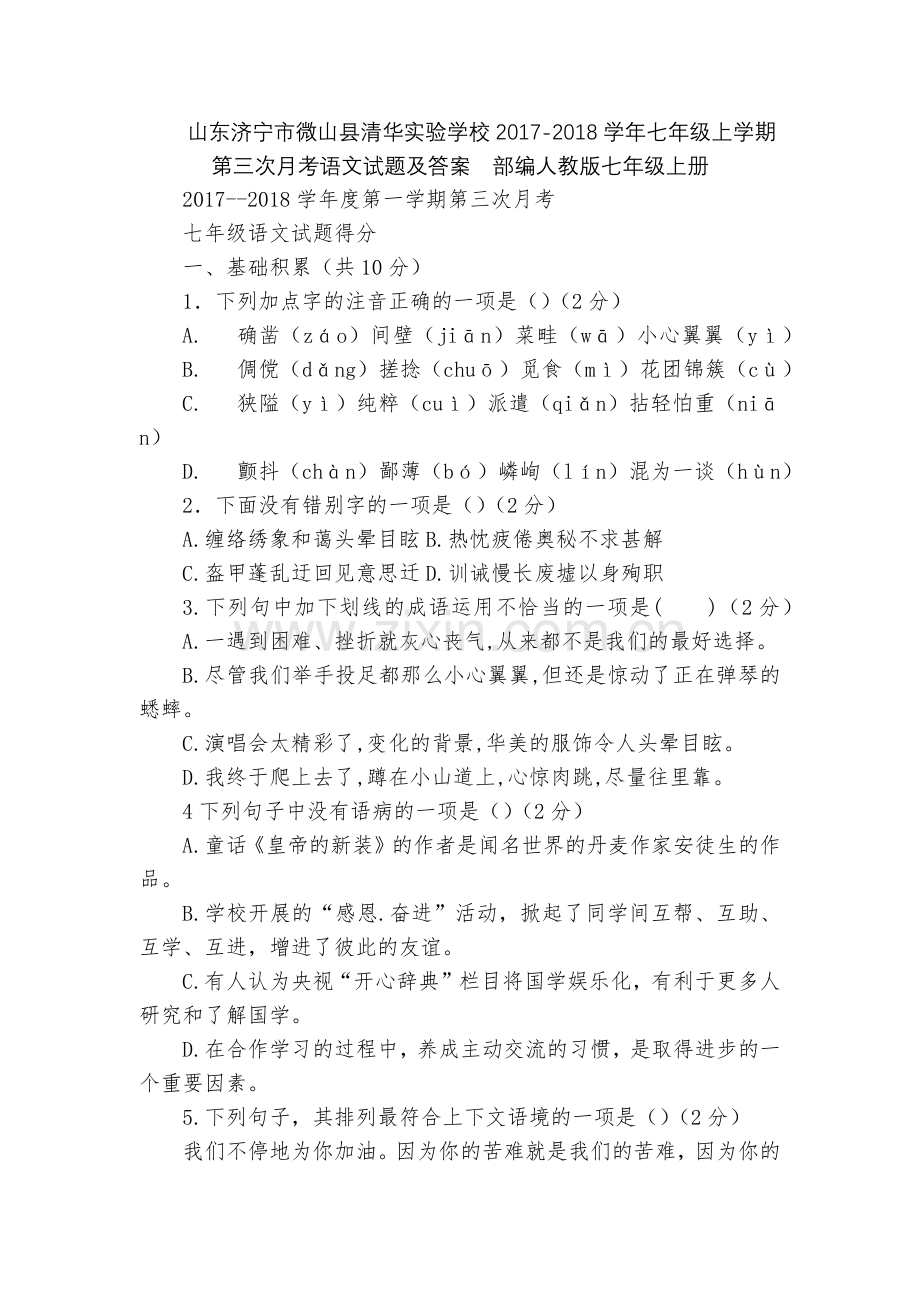 山东济宁市微山县清华实验学校2017-2018学年七年级上学期第三次月考语文试题及答案--部编人教版.docx_第1页